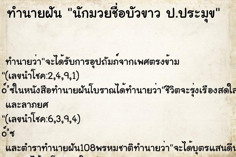 ทำนายฝัน นักมวยชื่อบัวขาว ป.ประมุข